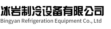 苏州冰岩制冷设备有限公司